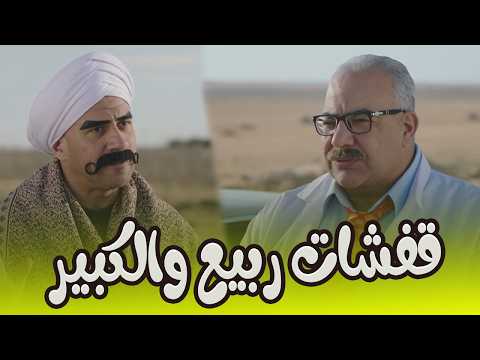 قفشات ربيع والكبير  … بس ضحك للصبح موت 😅#الكبير_الجزء_الرابع