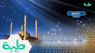 سورة البقرة كاملة الشيخ احمد محمد طاهر جوده عاليه HD قناة طيبة 2018
