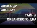 ACADEMIA. Александр Лисицын. Тайны океанского дна. Канал Культура