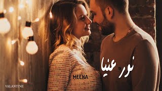 اغنية - انت بقيت نور عنيا - مينا - Meena - اغنيه