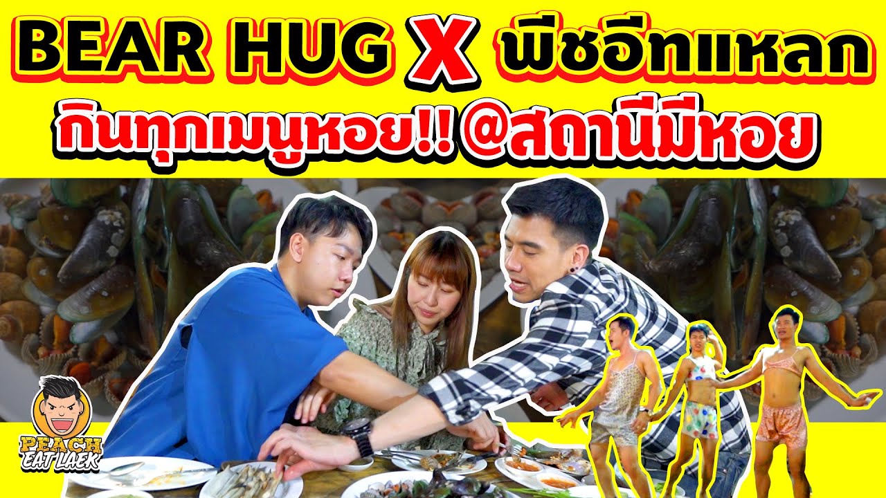 EP10 ปี2 พีชพา Bear Hug เยือนสถานีมีหอย | PEACH EAT LAEK