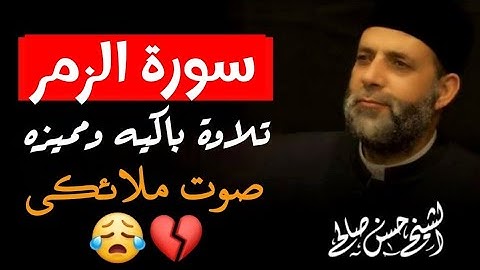 سورة الزمر كاملة لفضيلة الشيخ حسن صالح
