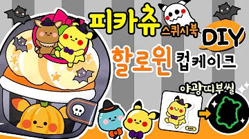 포켓몬 빵만들기