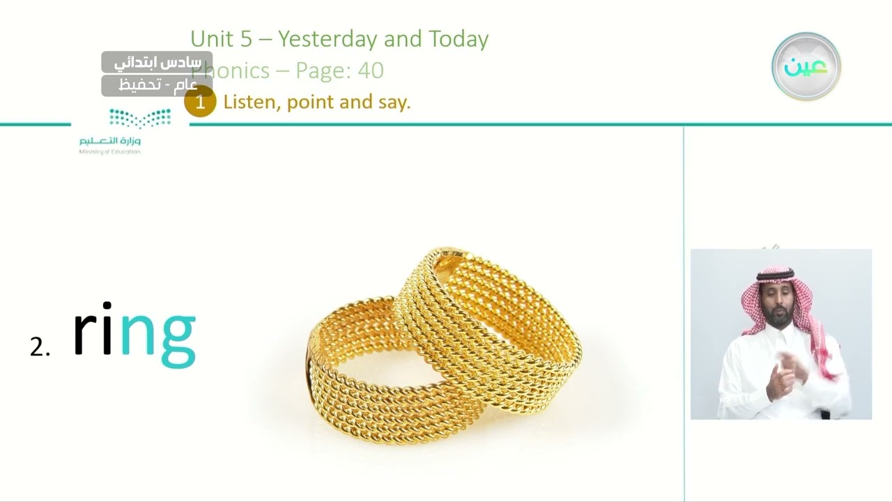 Unit 5 - Yesterday and Today - Phonics - P:40&41 - اللغة الإنجليزية - سادس ابتدائي