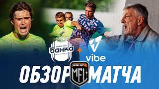 ФК БАНКА х VIBE | ОБЗОР МАТЧА | WILD CARD | MEDIA FOOTBALL LEAGUE | 7 СЕЗОН