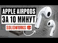 Apple Airpods в SOLIDWORKS за 10 МИНУТ