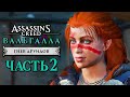 Assassin's Creed Valhalla [Вальгалла] DLC ➤ Прохождение [4K] — ИРЛАНДСКАЯ ТРИСС МЕРИГОЛЬД