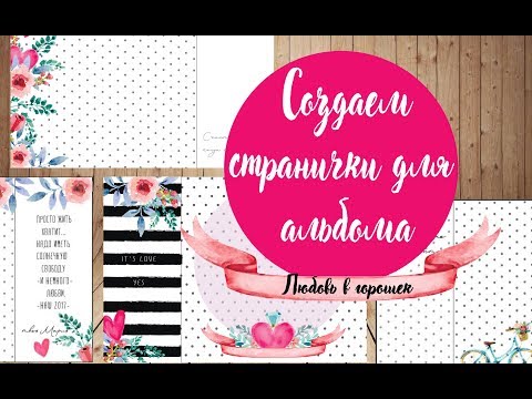 Электронные странички для альбома скрапбукинг