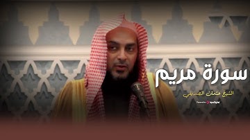 سورة مريم بصوت عذب ومؤثر - القارئ الشيخ عثمان الصديقي