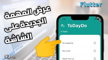 عرض المهمة الجديدة على الشاشة : Todo app 11 - Flutter