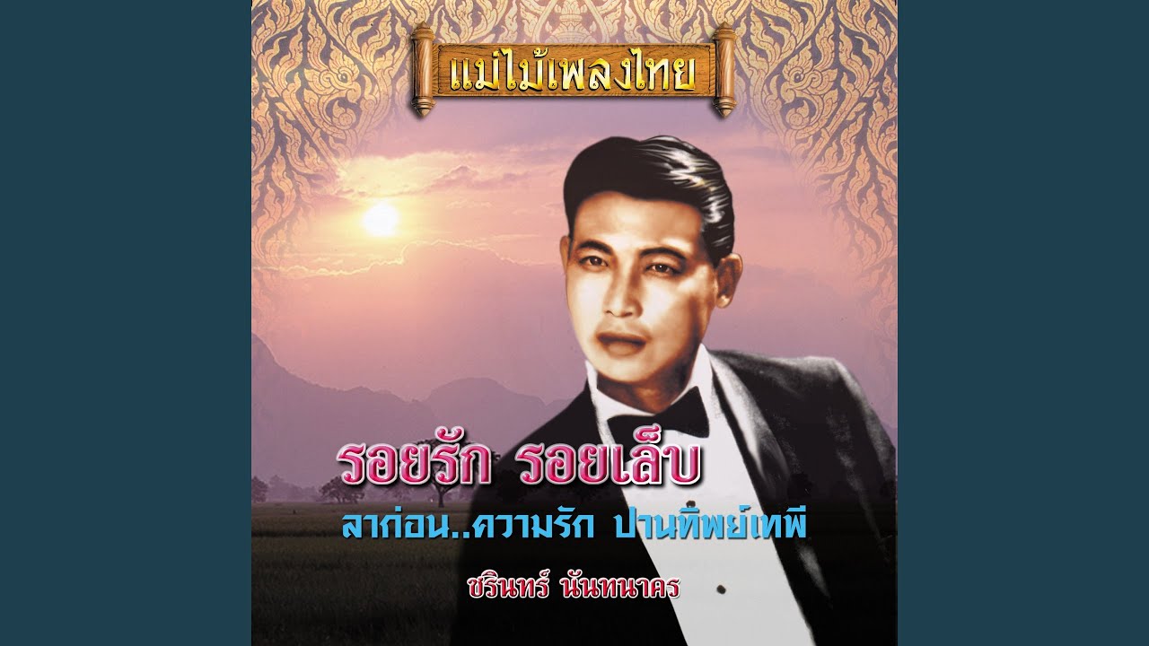 ปกเพลง หยาดรุ้ง — CHARIN NANTHANAKORN