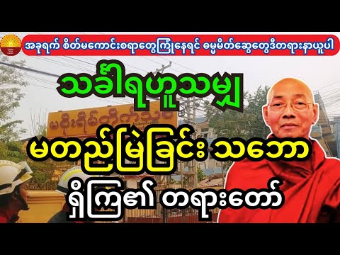 စိတ်မကောင်းစရာကြုံနေရတဲ့ ဓမ္မမိတ်ဆွေတွေ ဒီတရားနာပါ