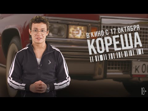 Кореша | Никита Кологривый и Гусь