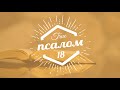 Псалом 18