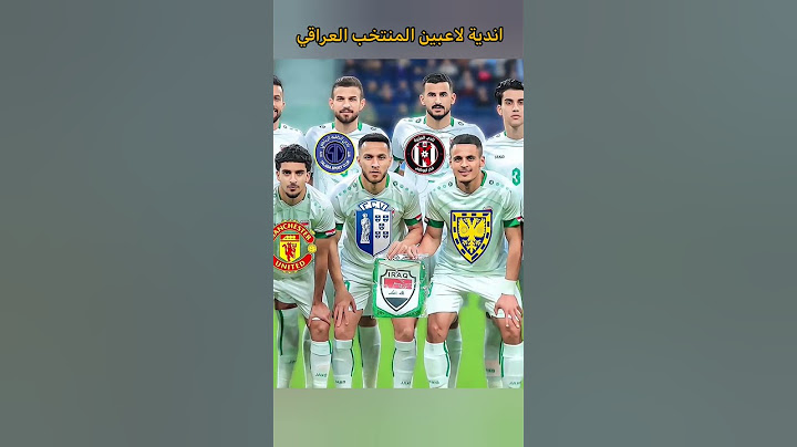 اندية لاعبين المنتخب العراقي 😱🔥 #أسود_الرافدين #العراق