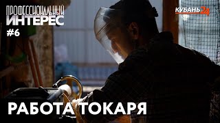 Работа токаря | Профессиональный интерес