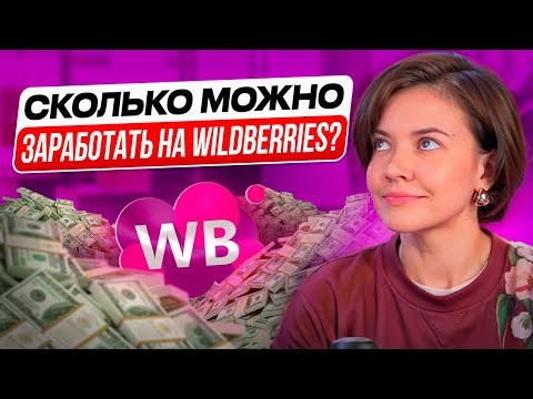 Как рассчитать прибыль на Wildberries? Unit экономика за 5 минут. Аналитика продаж Вайлдбериз.