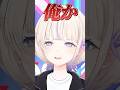 【解釈一致ゲーム】ReGLOSSで一番乙女なのは誰〜? #ReGLOSS #Vtuber #shorts