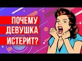 Почему женщина закатывает истерики и перестает тебя уважать? Девушка истеричка!