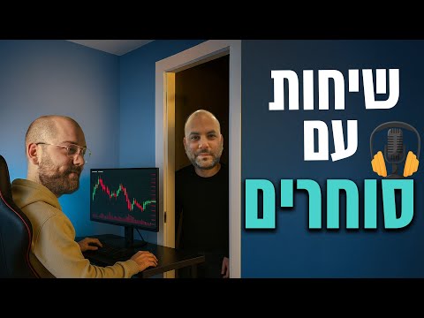 שיחות עם סוחרים פרק 3 שלומי טטרו כיווני מחשבה של סוחר