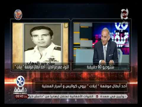 90 دقيقة اللواء قبطان عمر عز الدين احد ابطال موقعة ايلات يروي تفاصيل العملية