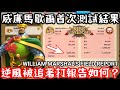 [萬國覺醒] 威廉馬歇爾首次測試結果(逆風被追著打報告如何?)
