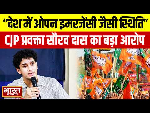 “देश में एक ओपन इमरजेंसी जैसी स्थिति है” CJP प्रवक्ता Sourav Das ने बीजेपी पर लगाये तानाशाही के आरोप