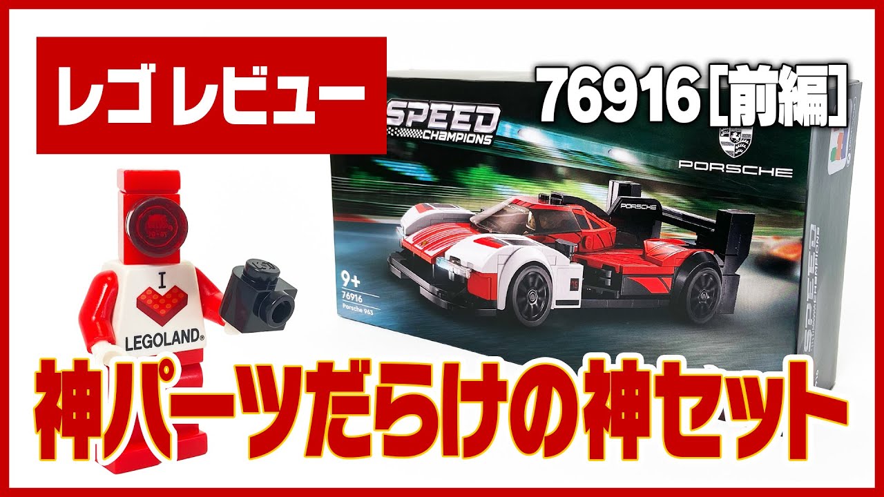 レゴ レビュー］激熱すぎるパーツ構成 スピードチャンピオン ポルシェ