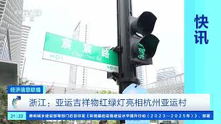 [经济信息联播]浙江：亚运吉祥物红绿灯亮相杭州亚运村| 财经风云
