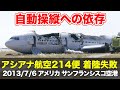 【解説/航空無線】アシアナ航空214便 着陸失敗