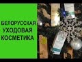 Белорусская косметика: уход за волосами и кожей