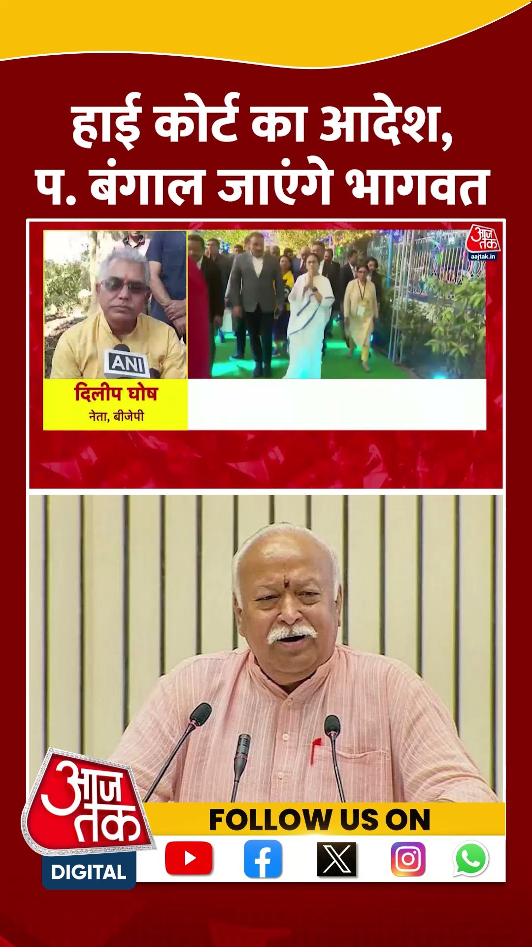 High Court का आदेश, West Bengal जाएंगे Mohan Bhagwat #shortsvideo #mohanbhagwat #mamatabanerjee