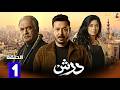 حصريااا الحلقة 1 من مسلسل درش بطولة مصطفي شعبان سهر الصايغ