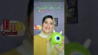 عايز تتعلم الكروشيه؟