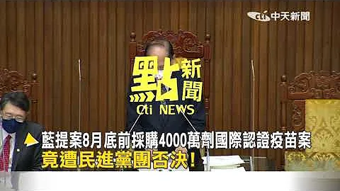 【点新闻】蓝提采购4000万剂疫苗遭绿封杀! 江启臣痛批:阻挡人民活命的机会! @CtiTv - 天天要闻