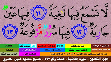 الجزء الثلاثون - سورة الغاشية بالأحكام - صفحة رقم 592 - بصوت الشيخ محمود خليل الحصري