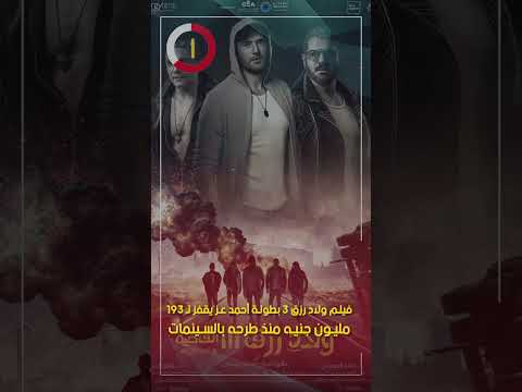 فيلم ولاد رزق 3 بطولة أحمد عز يقفز ل 193 مليون جنيه منذ طرحه بالسينمات