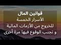 قوانين المال الأسرار الخمس للخروج من الأزمات المالية و تجنب الوقوع فيها مرة أخرى قوانين المال الأسرار الخمس للخروج من الأزمات المالية و تجنب الوقوع فيها مرة أخرى