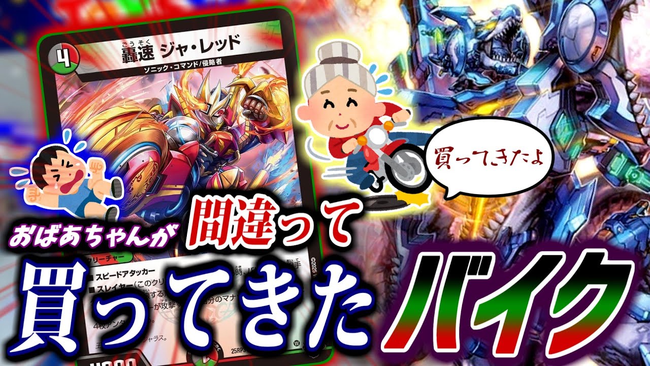 【ネオ・ボルメテウス】おばあちゃんに「デアリバイク」買ってきてって頼んだのに違うデッキ買ってきちゃったときのデアリバイク...