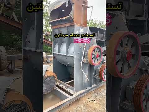 مرحلتين محطم