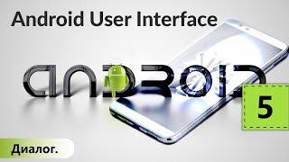 Диалог (Dialog). Android User Interface. Урок 5 Диалог (Dialog). Android User Interface. Урок 5