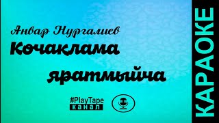 Анвар Нургалиев - Кочаклама яратмыйча ( караоке )