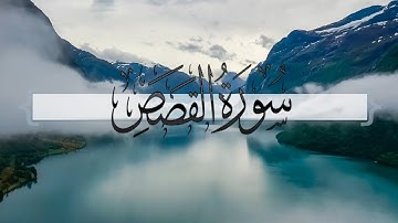 { سورة القصص } | ماجد العنزي .