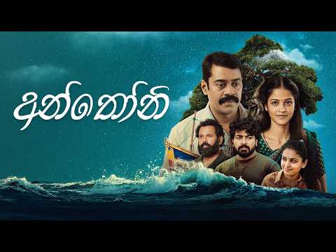 Anthony | අන්තෝනි | Sinhala Full Movie | NOW STREAMING on Roopa Hala 🎬🔥