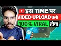 इस TIME पर वीडियो अपलोड करो 🔥 100% वायरल होगा | YouTube Viral Time 2025 | Fact Hunter