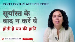 सूर्यास्त के बाद न करें ये तीन गलती, होती है धन की हानि-DON'T DO THESE 3 THINGS-Jaya Karamchandani