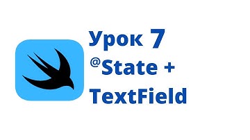 Основы SwiftUI / Урок 7 / @State + TextField