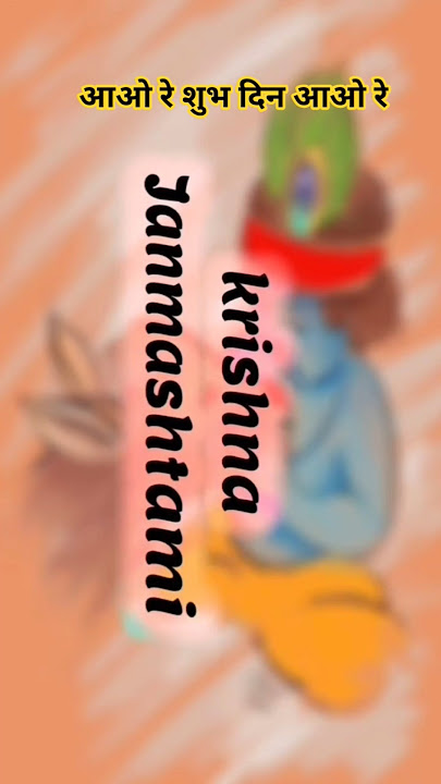 ayo re shubh din aayo re #song #video 🥰❤️✨#shorts​​​ #krishna​​​ #viral​​​ #vrindavan #trending