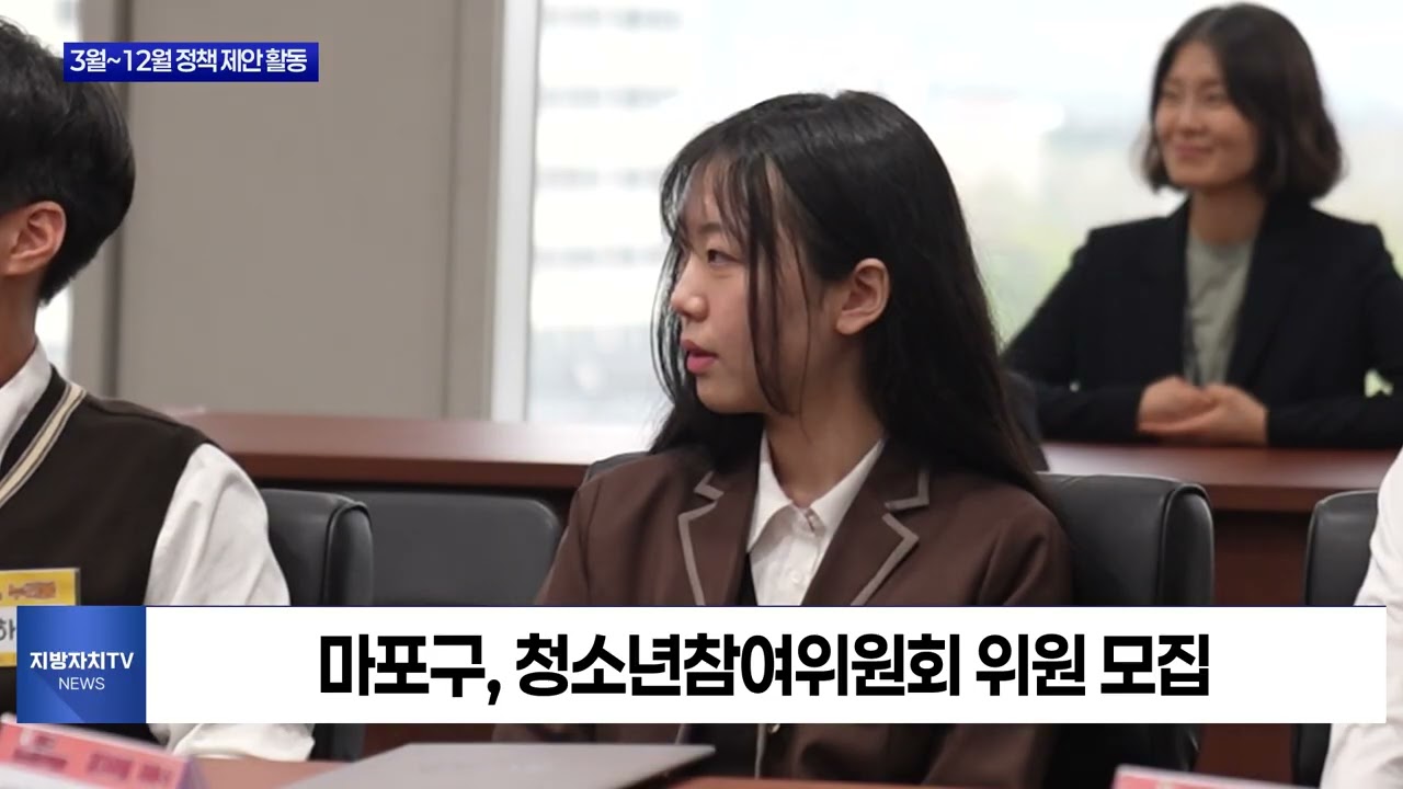 마포구, 청소년 정책 참여기구 위원 모집