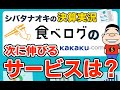 カカクコム・食べログの次に大きくなるかもしれない新サービスとは？（2020年5月23日）